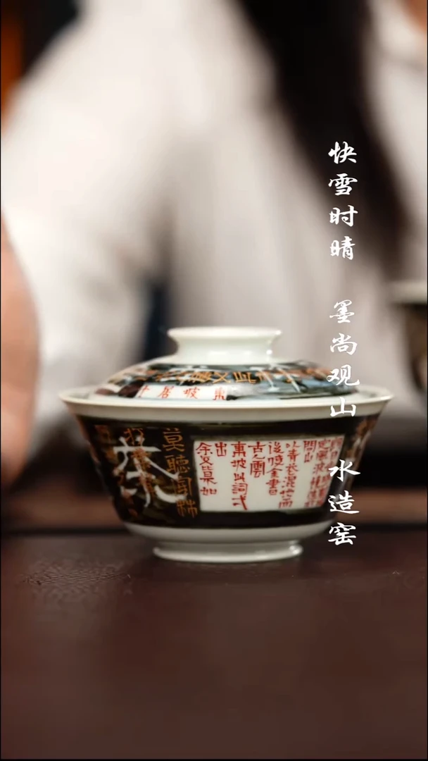 问山陶冶定风波盖碗
