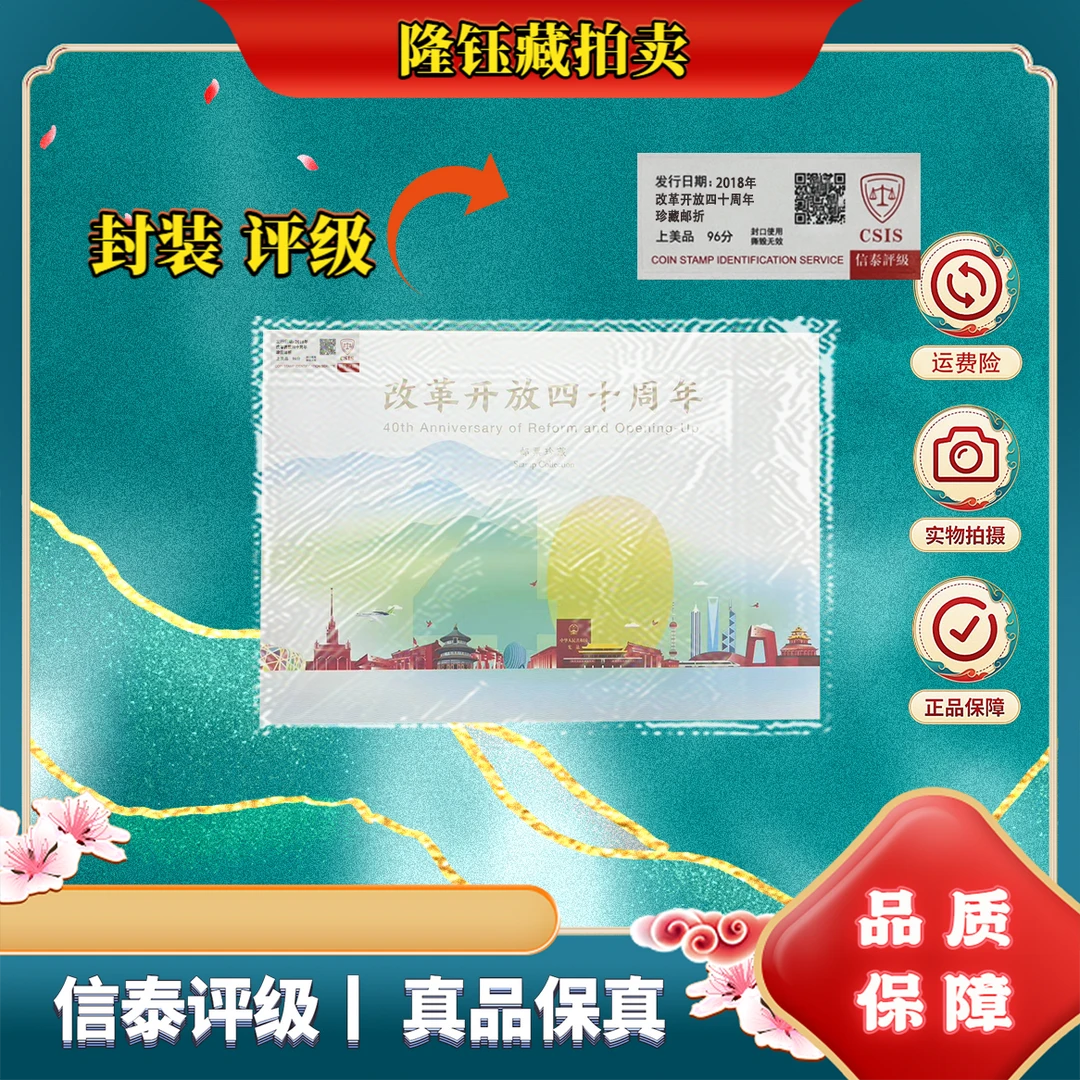 2018年 改革开放四十周年 上美品96分 邮票 信泰评级 珍藏邮折