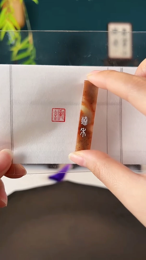拓片用纸印石闲章一方腹有诗书气自华