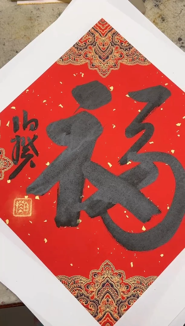 【闪购商品】书法伯揆书法原作作品 软片 福