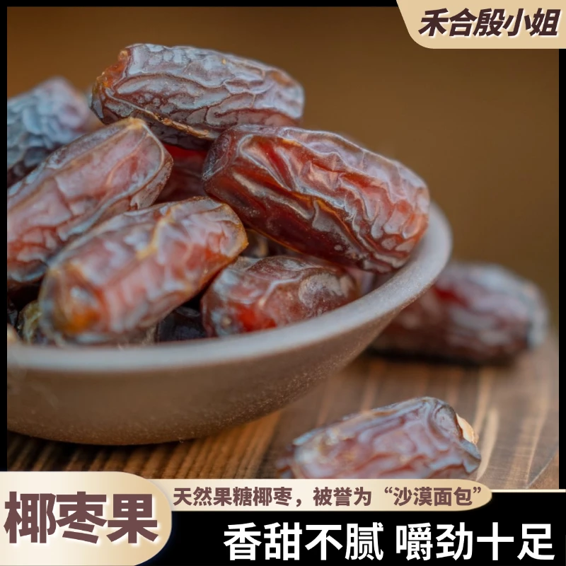 【殷小姐专属】/枣果椰枣果煲汤料食用营养