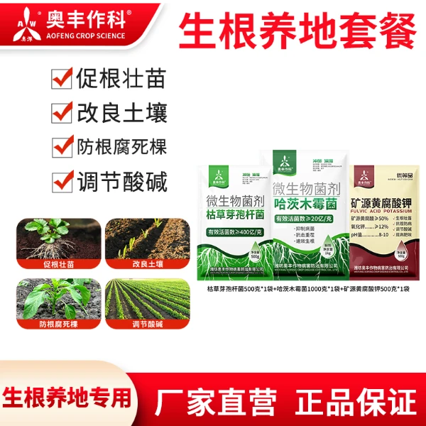 奥丰生根养地套餐农用防根腐微生物菌剂矿源正品枯草冲肥
