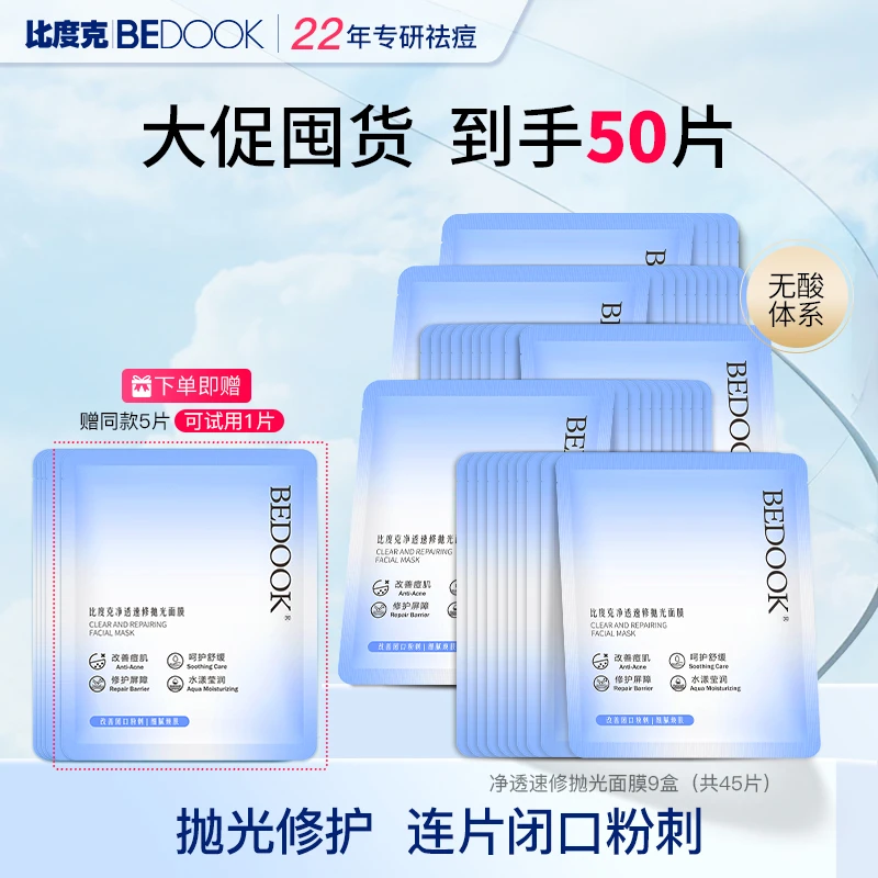【大容量囤货装】比度克净透速修抛光面膜痘痘闭口粉刺熬夜急救保湿