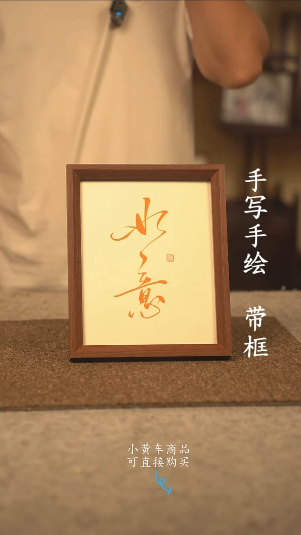 书法单***行10寸 国潮书法摆件 编号  379