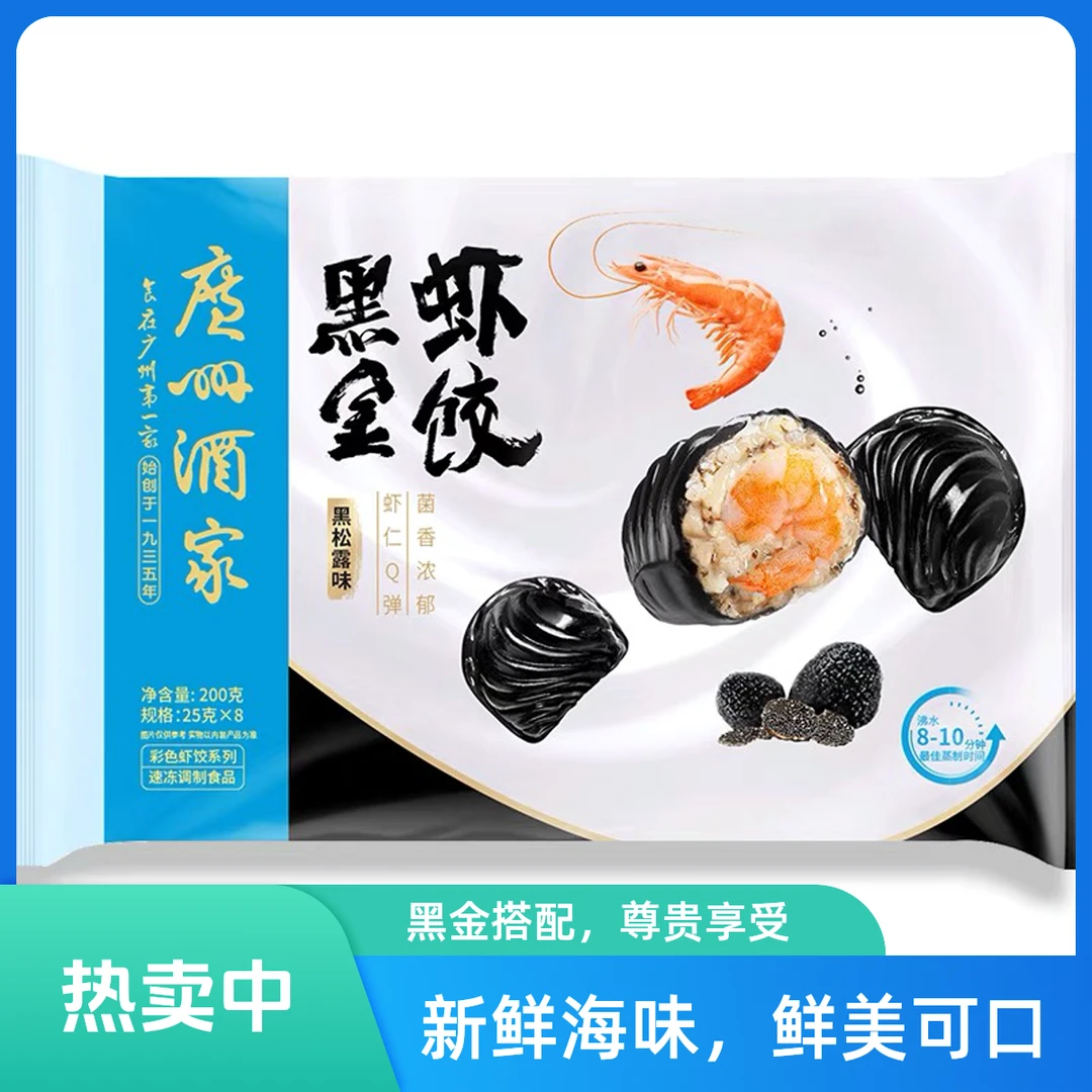 广州酒家黑金虾饺