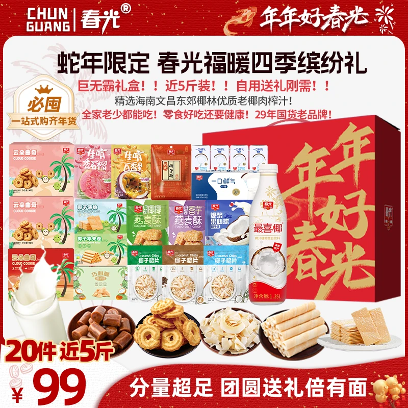 【春光】福暖四季缤纷礼2425g 椰味饮料零食礼包过年送礼海南特产A