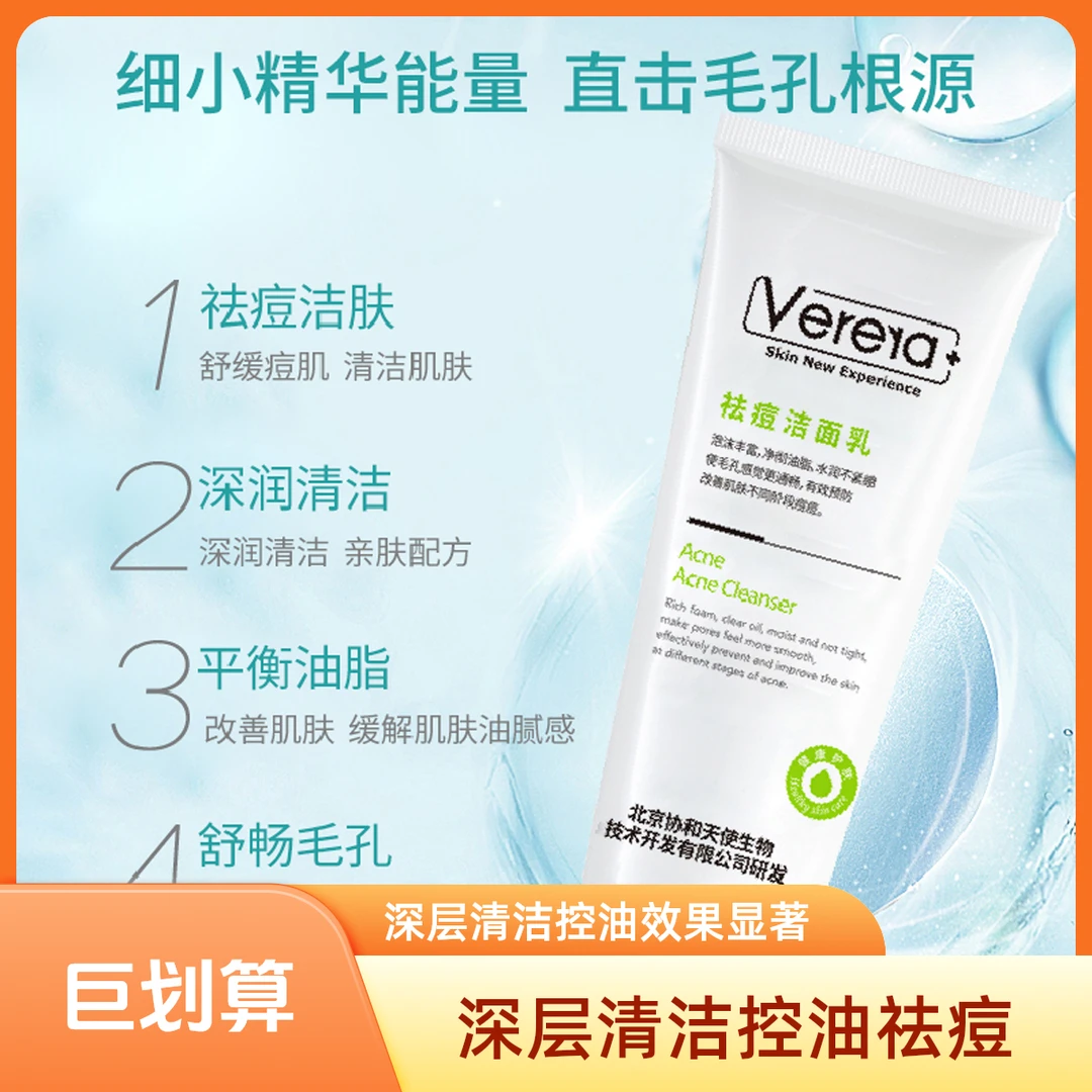 Verera/维芙雅祛痘洗面奶洁面乳控油深层清洁卸妆洁肤不紧绷正品