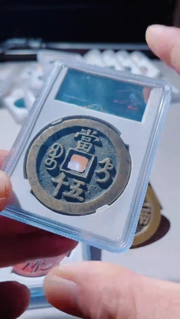 【闪购商品】铜咸丰重宝古钱币90分6044
