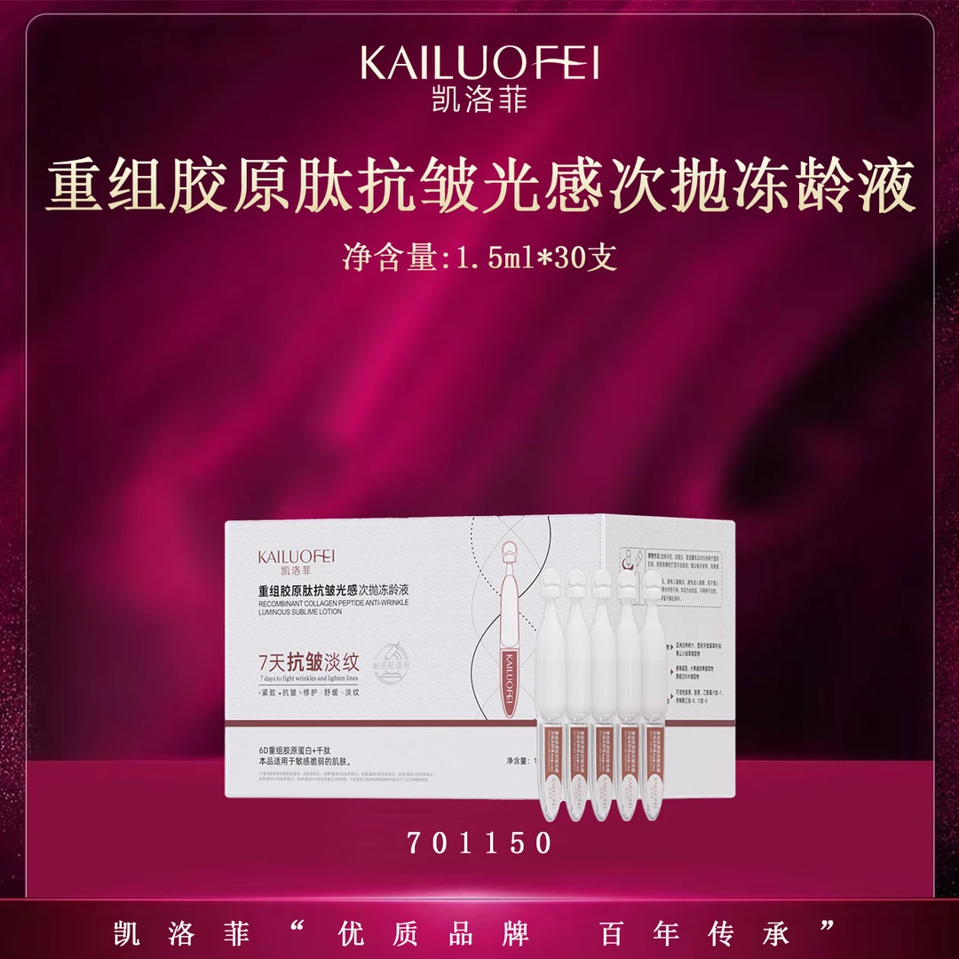 【kk•琳儿姐专享】凯洛菲重组胶原肽抗皱发光次抛冻龄液701150A