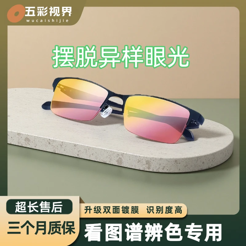 【好省严选】红绿色盲色弱专用眼镜看图辨色测试高清男女考驾必备