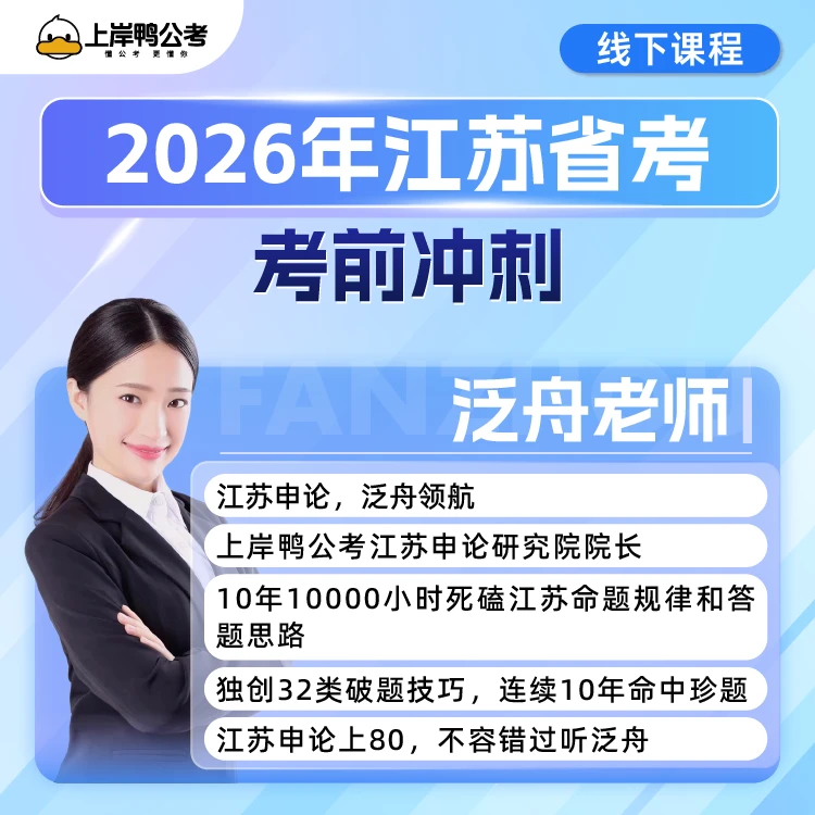 2026年江苏省考【考前冲刺】线下课