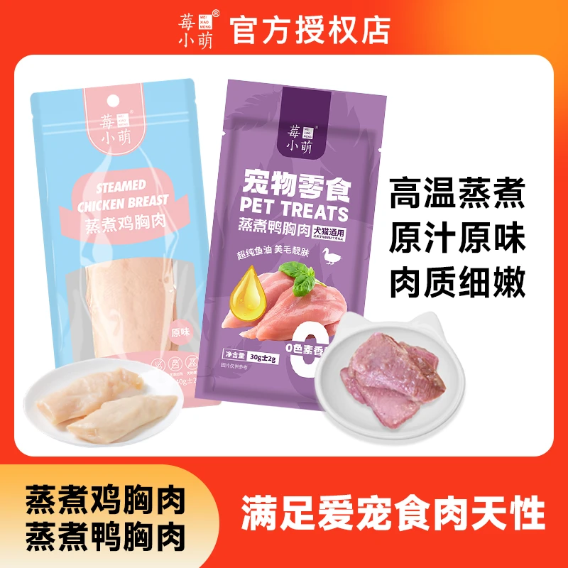 莓小萌【萌宝专属】蒸煮鸡胸肉鸭胸肉营养长肉高温蒸煮猫犬通用