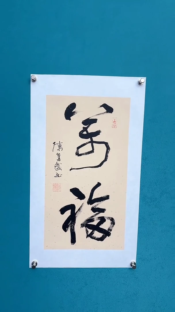 【闪购商品】陈老师传统艺术年画万福