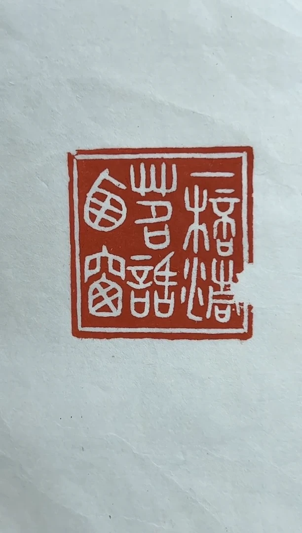 【闪购商品】拓片用纸其他黄梦X40200-Z一杯清茗话西窗