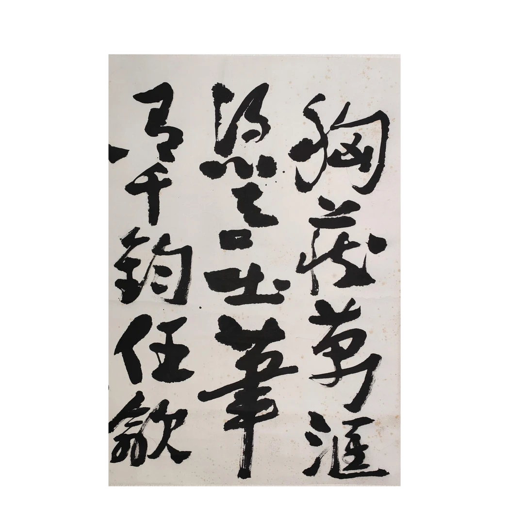 LOT.2087 《书法》75*69cm 纸本水墨立轴