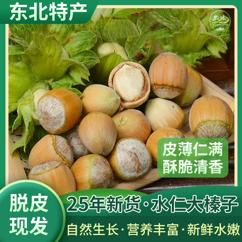 【脱皮大榛子】2025年东北新鲜脱绿皮大榛子去绿皮水仁水瓤大榛子