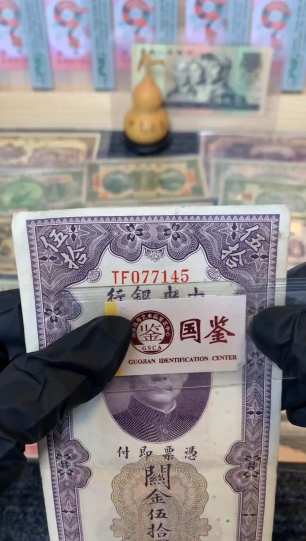 纸077145尾  面值50元