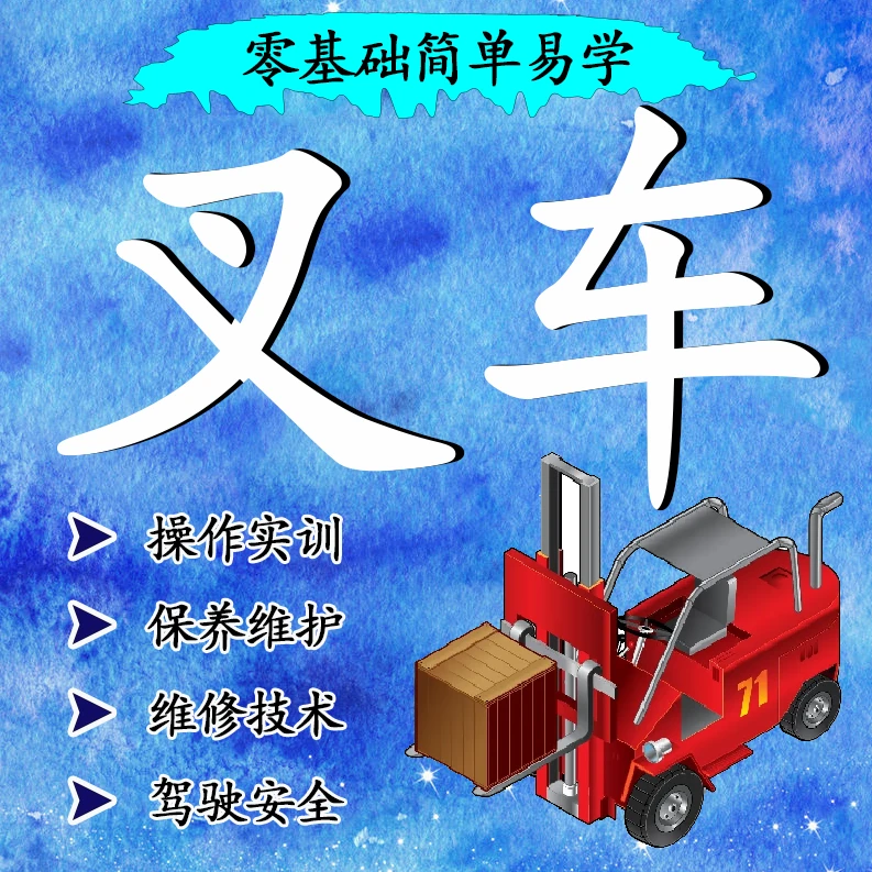 2025新版叉车精选视频课程