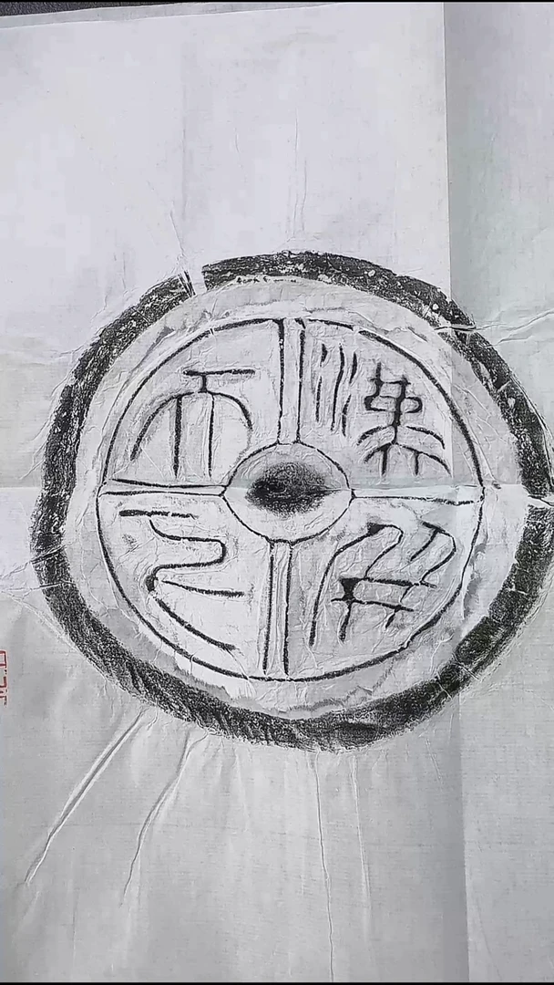 拓片用纸其他@@“汉并天下”瓦当1页1拓