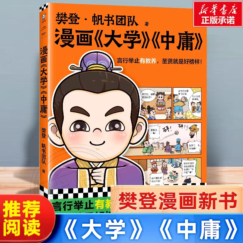 漫画大学中庸国学早教启蒙入门故事书培养言行教养