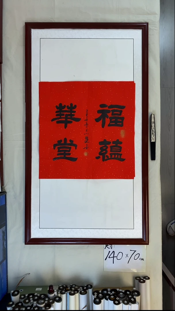 书法王小慧福蕴华堂