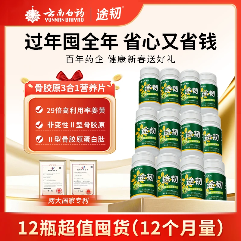【12瓶囤货装】途韧运动关节营养片非变性骨胶原蛋白姜黄运动补剂