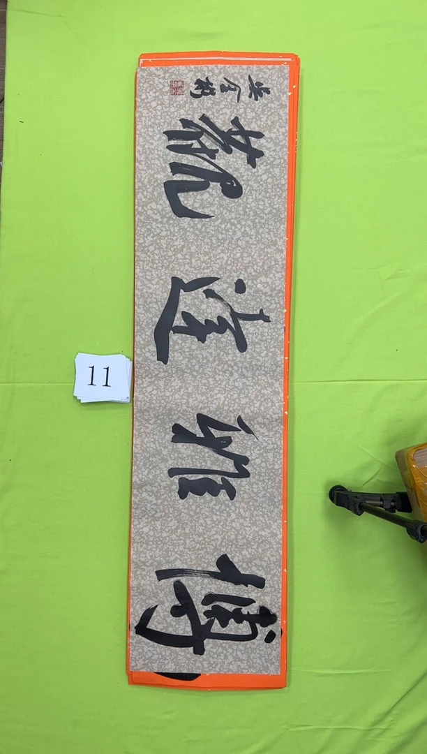 书法11吴金彬书法作品