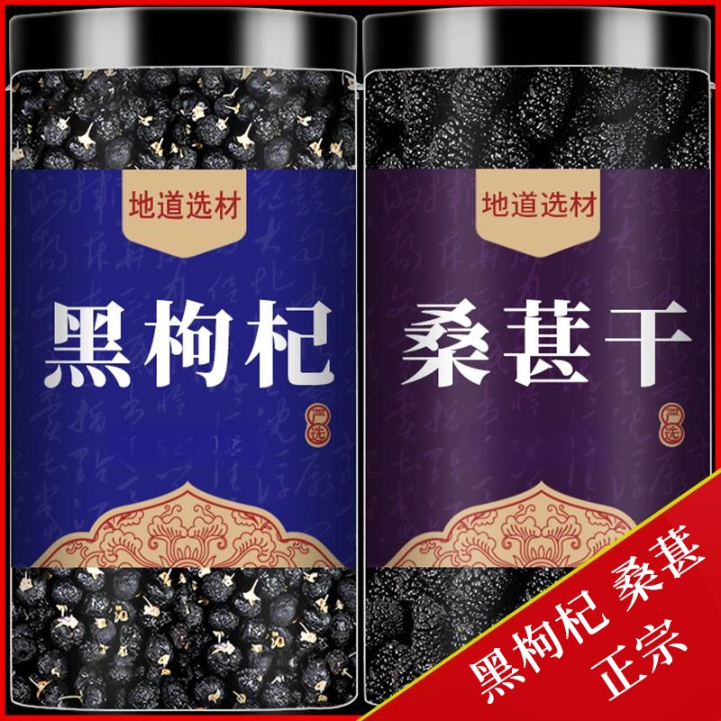 黑枸杞子手工高品质真材实料桑葚干净免洗正宗当季新货黑构杞子干
