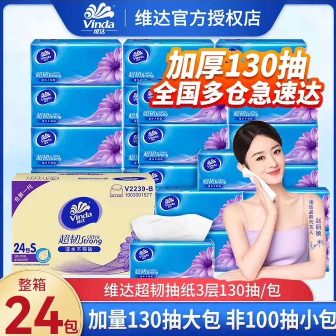 【品牌正品】维达抽纸24包纸巾卫生纸面巾纸餐巾纸提装大包家用实惠