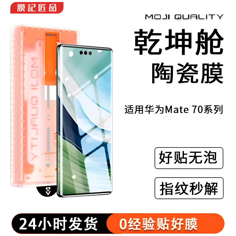 膜记匠品3D热弯乾坤舱适用华为Mate70Pro/60系列护眼高清手机膜
