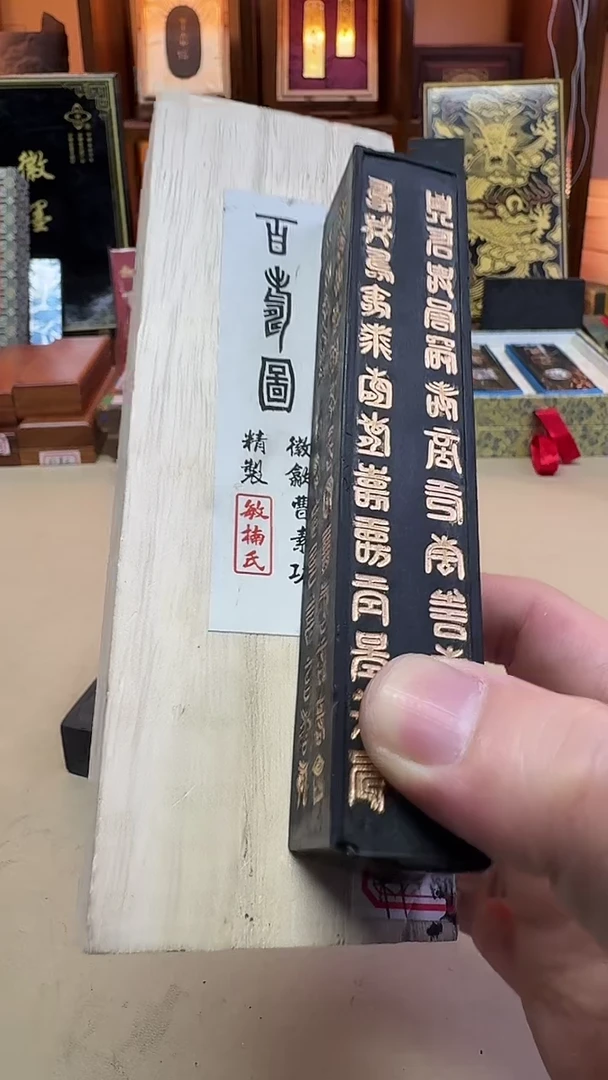 敏楠氏 百寿图 油烟101 5丁1锭