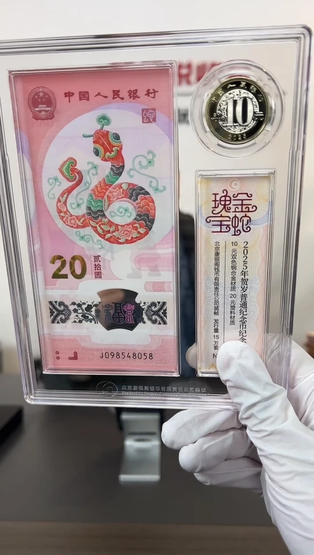 金蛇瑰宝一钞一币康银阁套