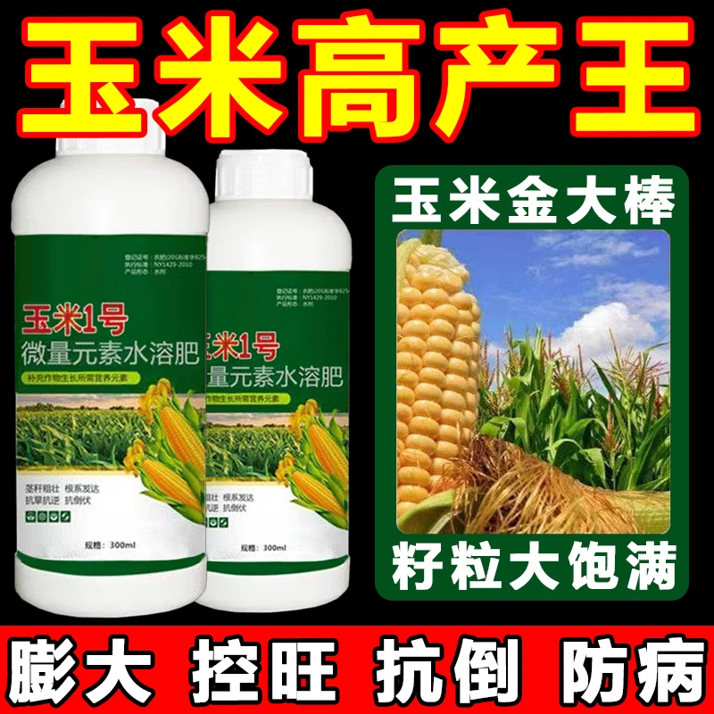 玉米一号叶面肥颗粒饱满生根壮根抗倒伏控旺增产增收玉米营养液