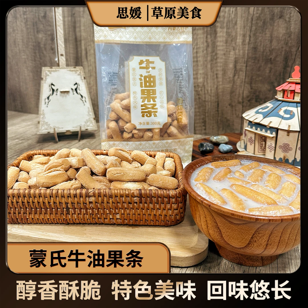 【宏伟嫂子专属】内蒙古草原特产正宗牛油果条300g/袋早餐奶茶伴侣