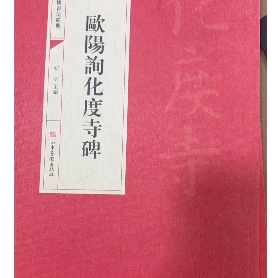 欧阳询化度寺碑字帖