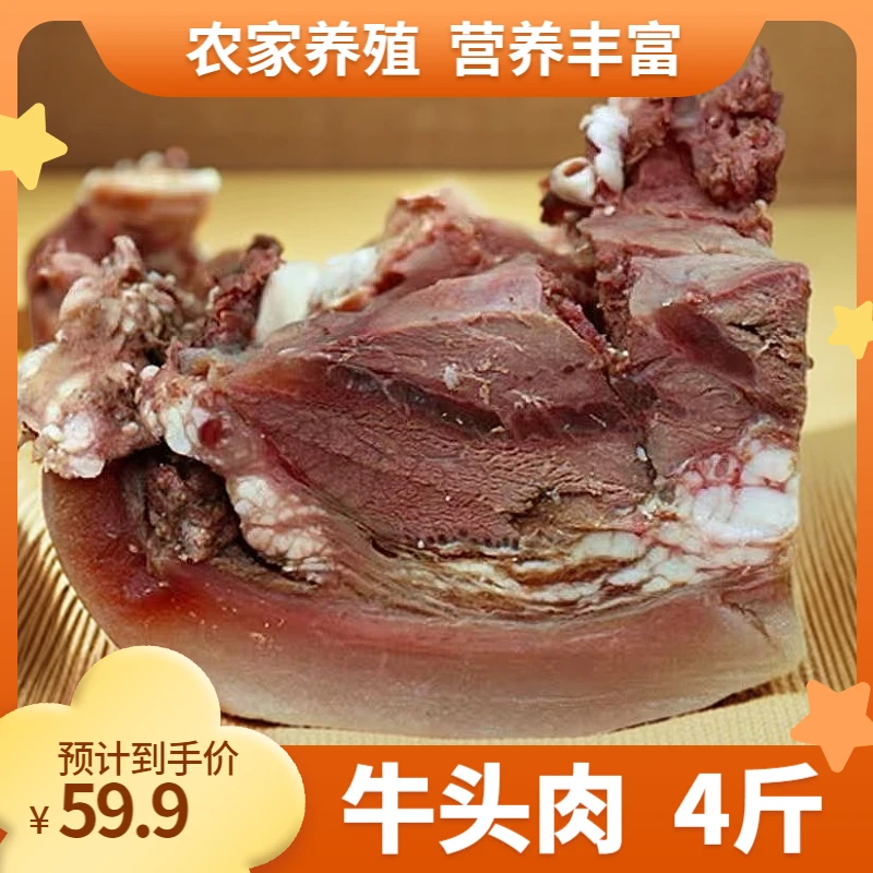 【包邮】正宗牛头肉4斤装八分熟原味带皮去骨黄牛肉五香牛肉