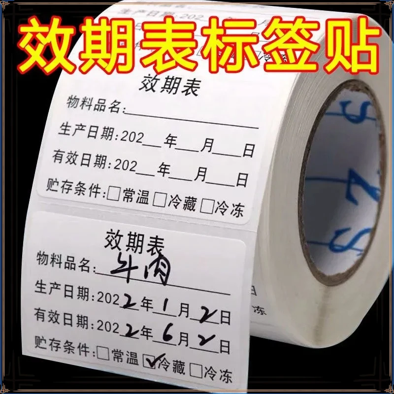 开启食品效期表不粘胶标签生产日期失效保质有效期不干胶标签贴纸