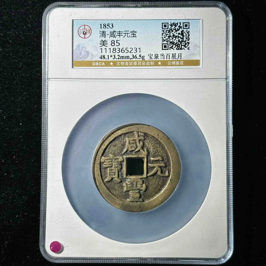 Z.17 清代 咸丰元宝 宝泉星月当百公博评级85分 1118365231 Z