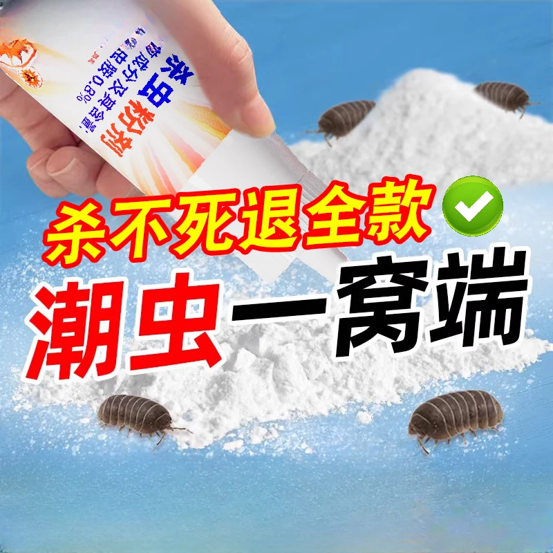潮虫专用药家用室内端全窝杀虫粉西瓜鼠妇千足虫马陆驱虫药杀虫剂