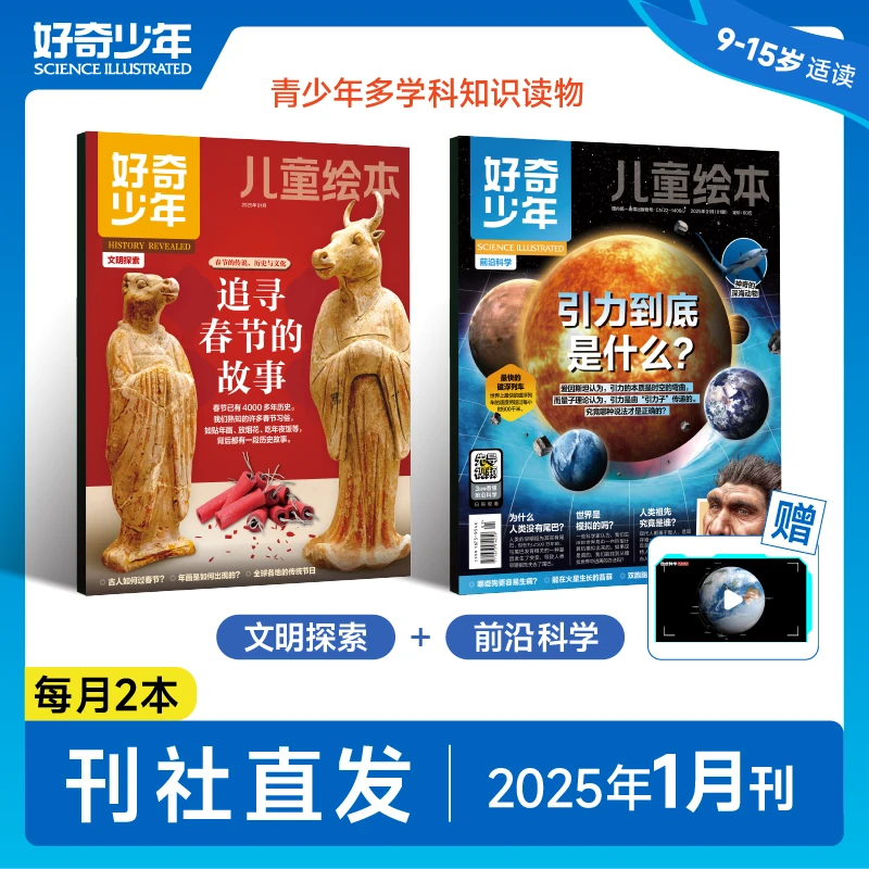 【好奇少年】2025年1月（2册）科普杂志