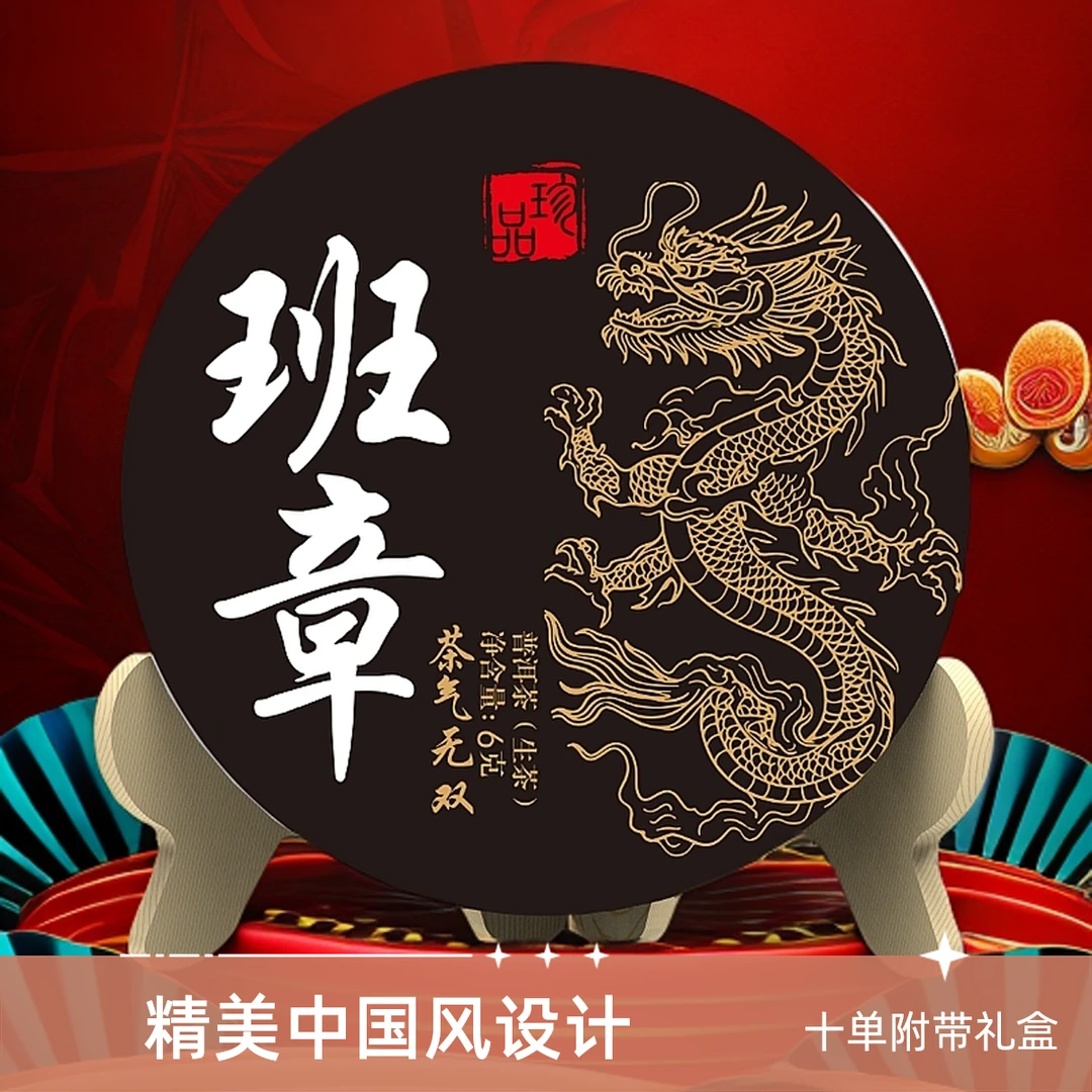 黄金班章普洱生茶【十单附带礼盒】