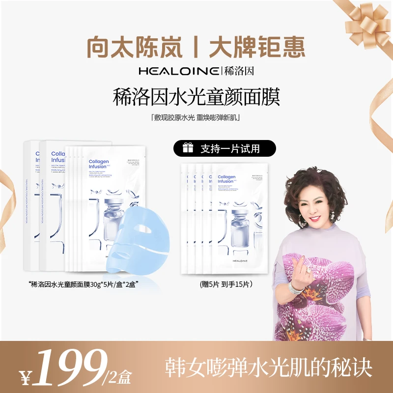 【向太专属】HEALOINE稀洛因童颜胶原灌注面膜面部美白抗皱水光面膜