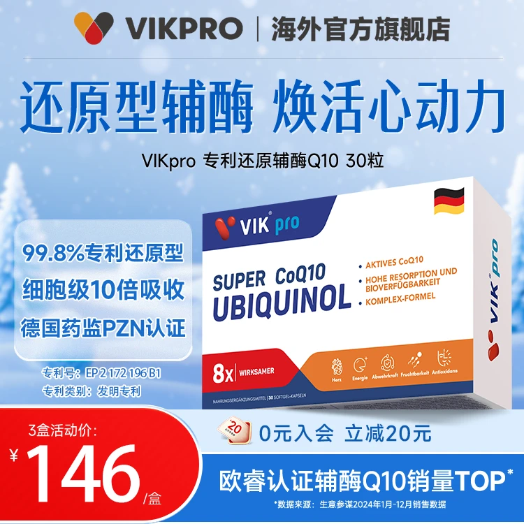 [3件起购]【德国VIKpro】还原型辅酶q10软胶囊 30粒/盒泛醇高  吸收
