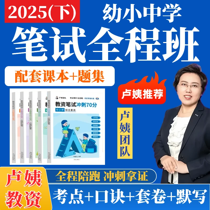 25下卢姨幼小学中学教资笔试全程班综合素质教育知识课程直播冲刺