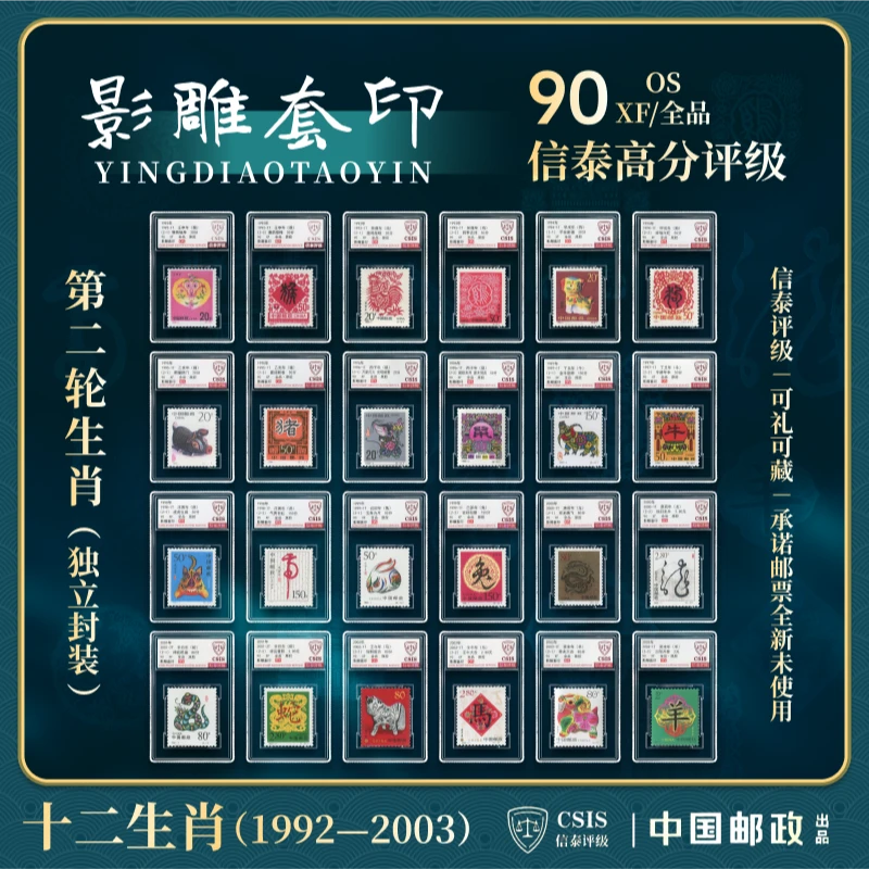 【中国邮政发行】（猴-羊）二轮生肖邮票24枚小盒封装（信泰评级）
