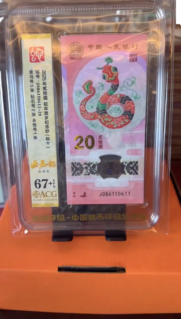 塑料2025 蛇钞 爱藏 标十  啊啊啊啊