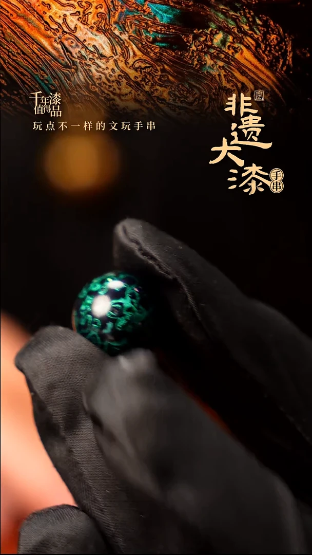15mm闽越大漆非遗漆珠手串配饰顶珠