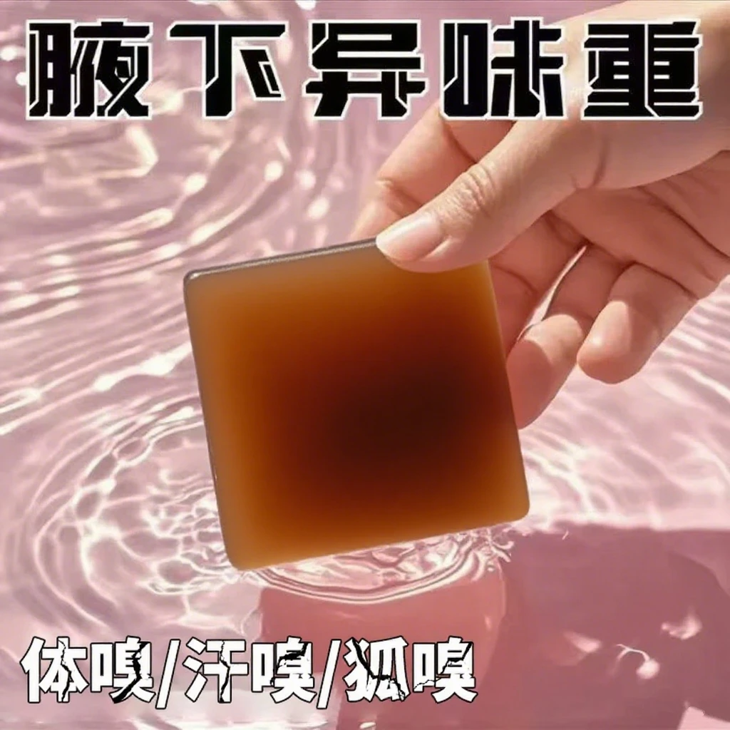 不好用就砸店【腋来香】全身适用去异味手工清洁皂