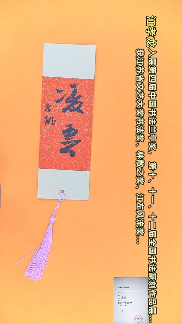 【闪购商品】书法江孝龙文创小品 单面凌云（颜色随机）