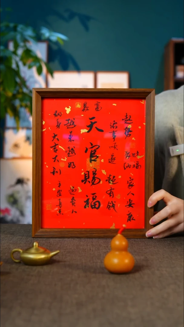 书法天官  赐福  红10寸